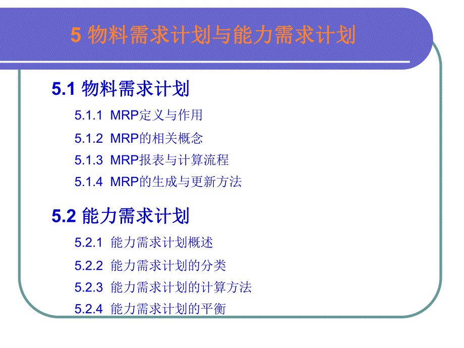 第5章物料需求计划与能力需求计划.ppt_第2页