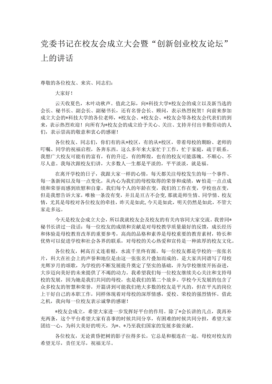 党委书记在校友会成立大会暨“创新创业校友论坛”上的讲话.docx_第1页