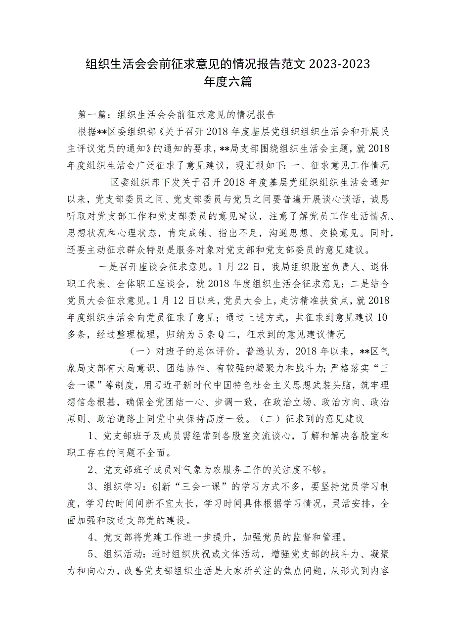 组织生活会会前征求意见的情况报告范文2023-2023年度六篇.docx_第1页