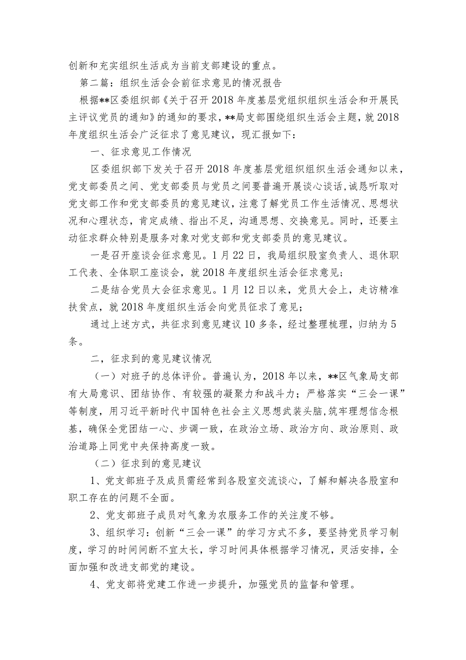 组织生活会会前征求意见的情况报告范文2023-2023年度六篇.docx_第2页