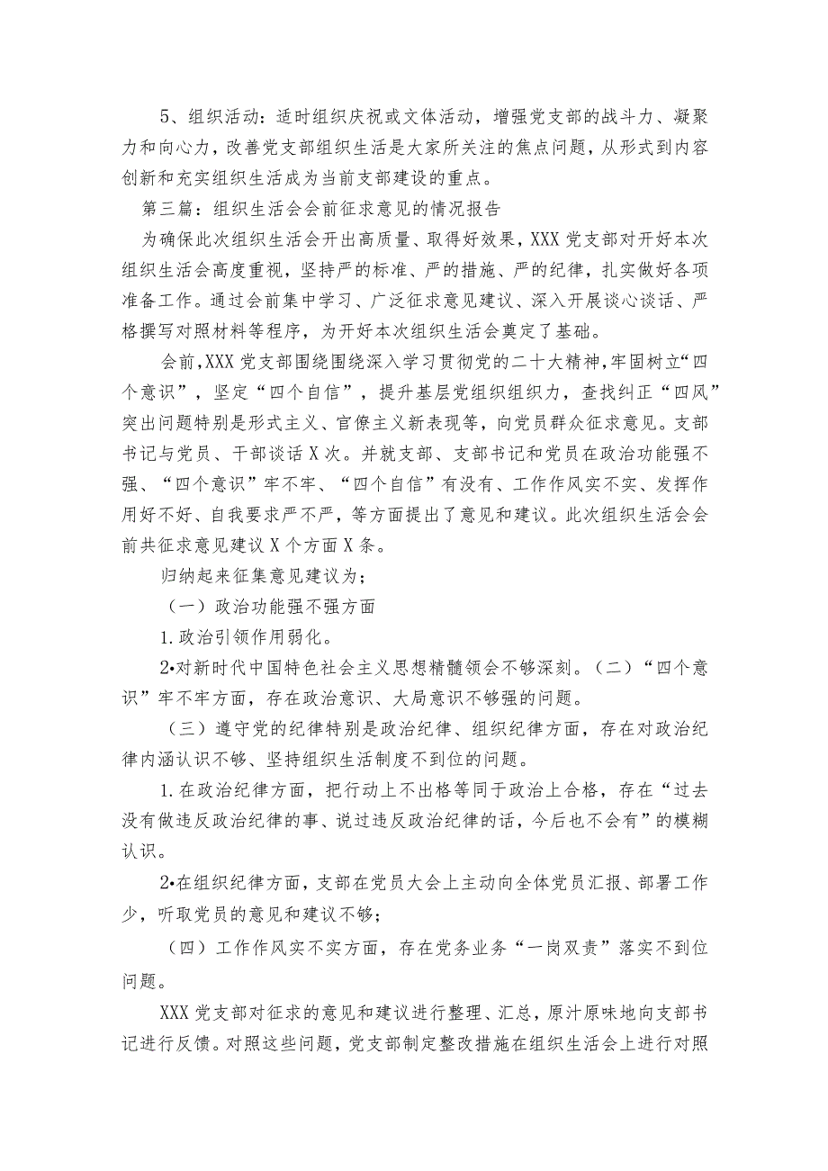 组织生活会会前征求意见的情况报告范文2023-2023年度六篇.docx_第3页