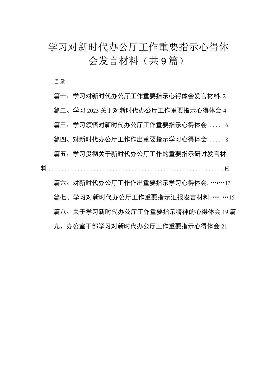 学习对新时代办公厅工作重要指示心得体会发言材料最新精选版【九篇】.docx_第1页