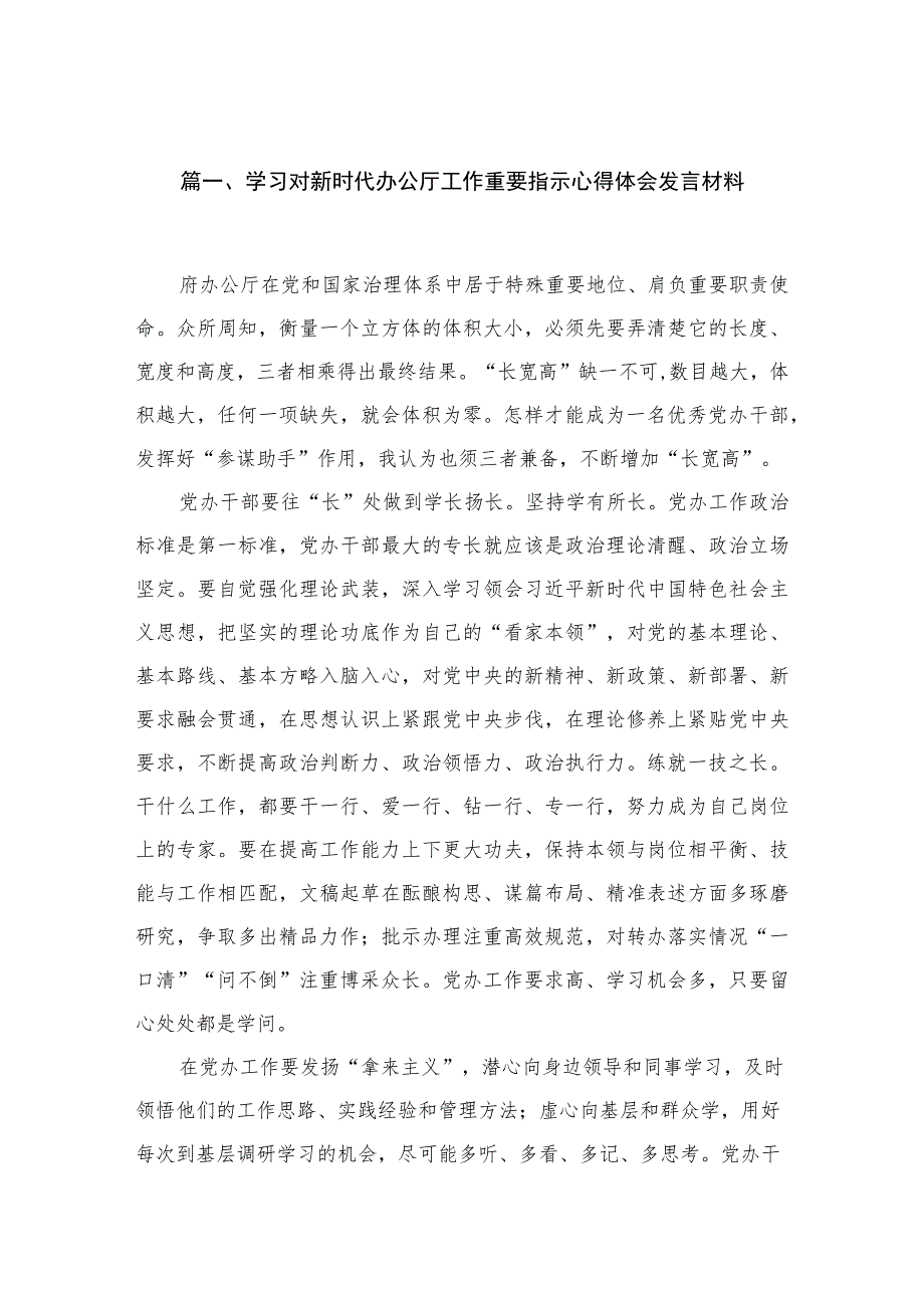 学习对新时代办公厅工作重要指示心得体会发言材料最新精选版【九篇】.docx_第2页