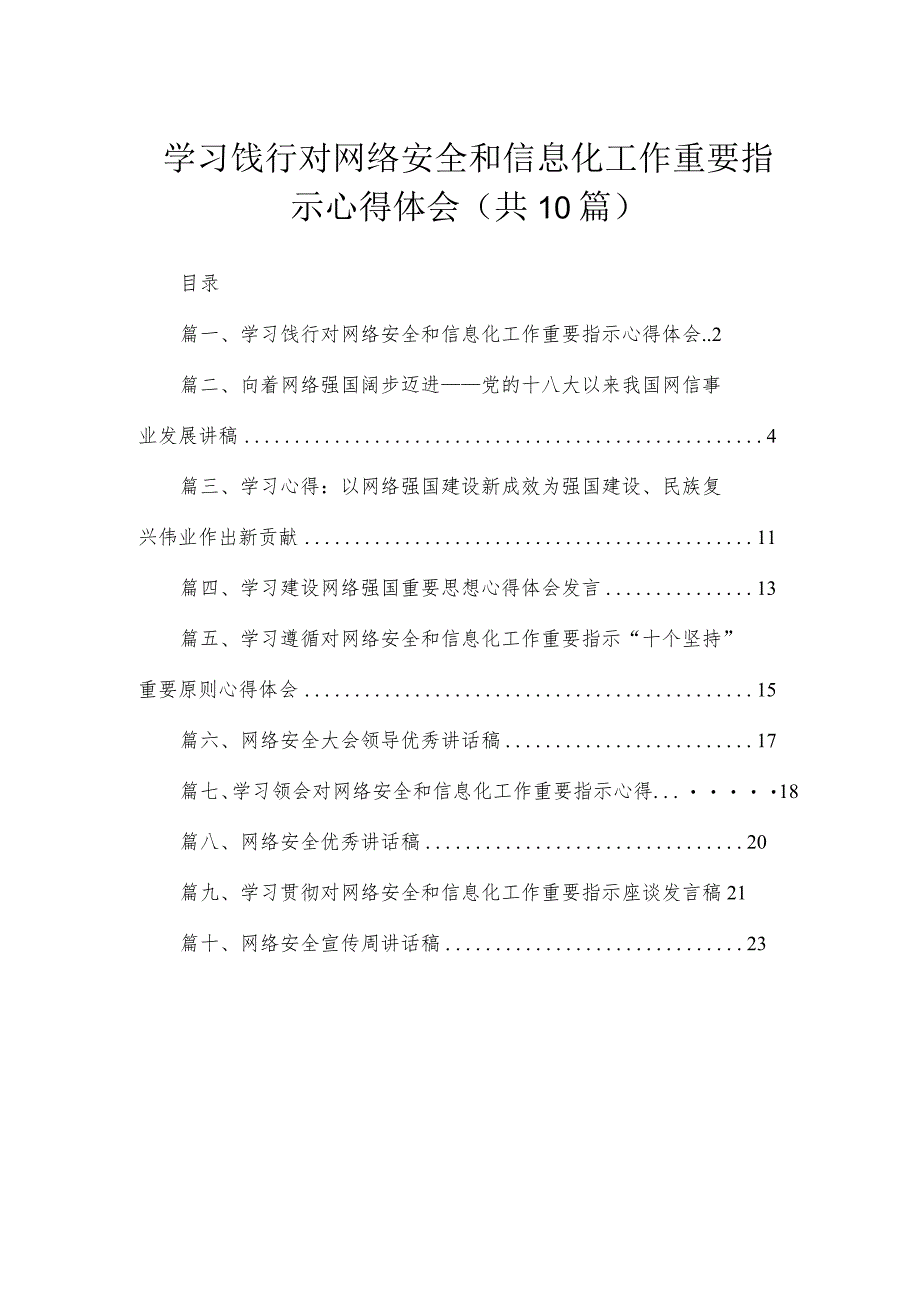 学习饯行对网络安全和信息化工作重要指示心得体会【10篇精选】供参考.docx_第1页