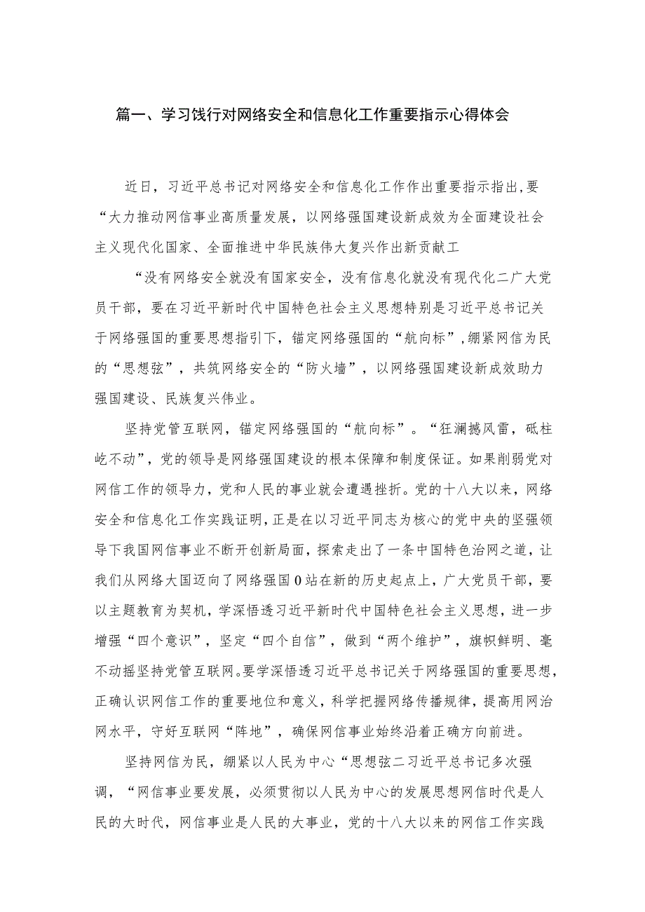 学习饯行对网络安全和信息化工作重要指示心得体会【10篇精选】供参考.docx_第2页