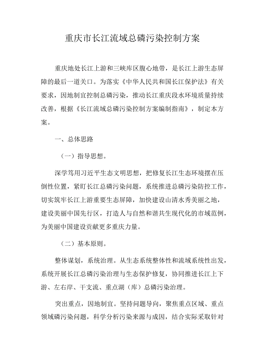 重庆市长江流域总磷污染控制方案-全文及解读.docx_第1页