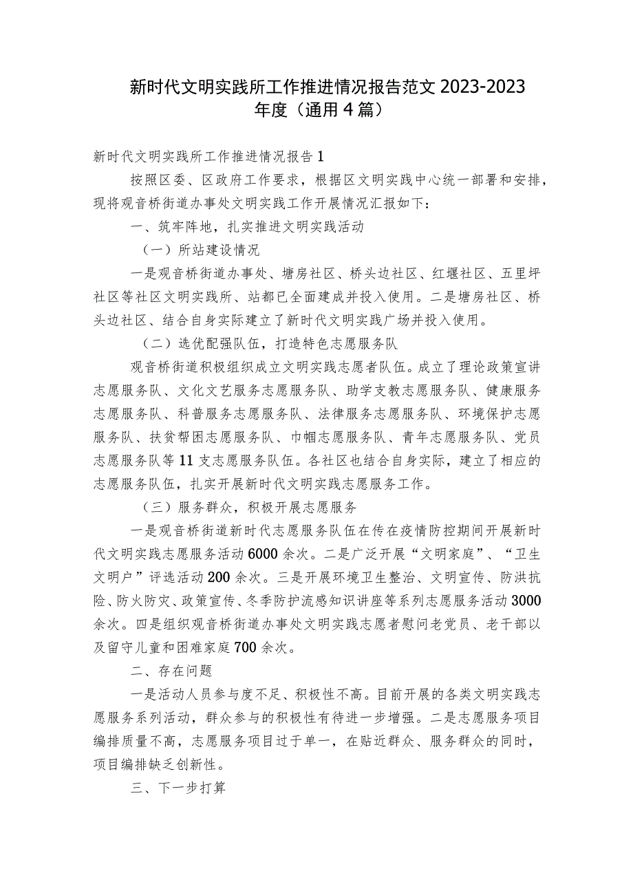 新时代文明实践所工作推进情况报告范文2023-2023年度(通用4篇).docx_第1页