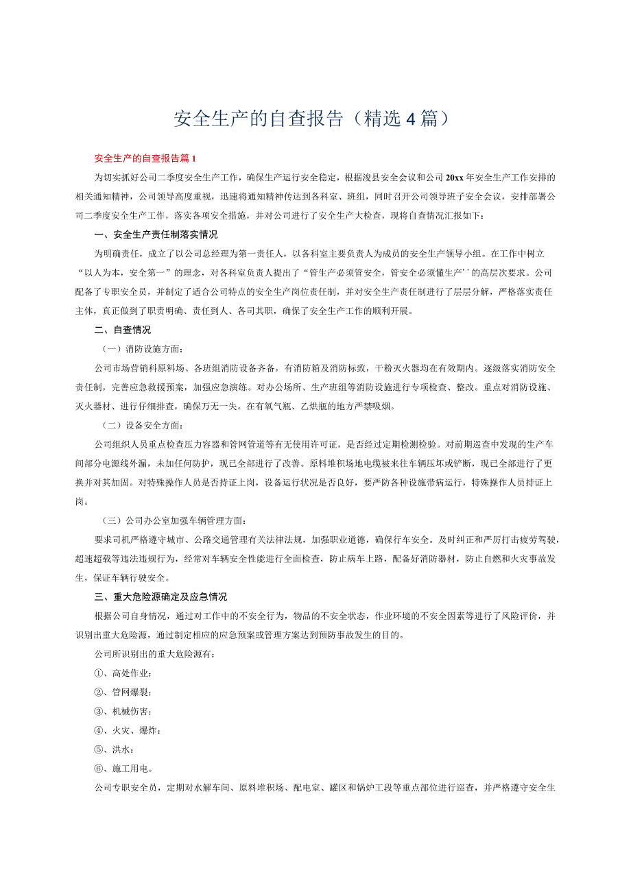 安全生产的自查报告(精选4篇）.docx_第1页