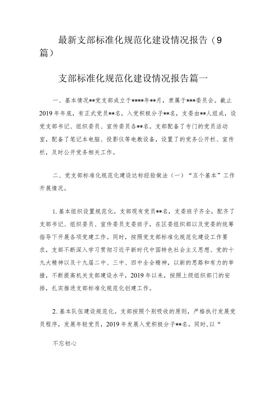 最新支部标准化规范化建设情况报告(9篇).docx_第1页