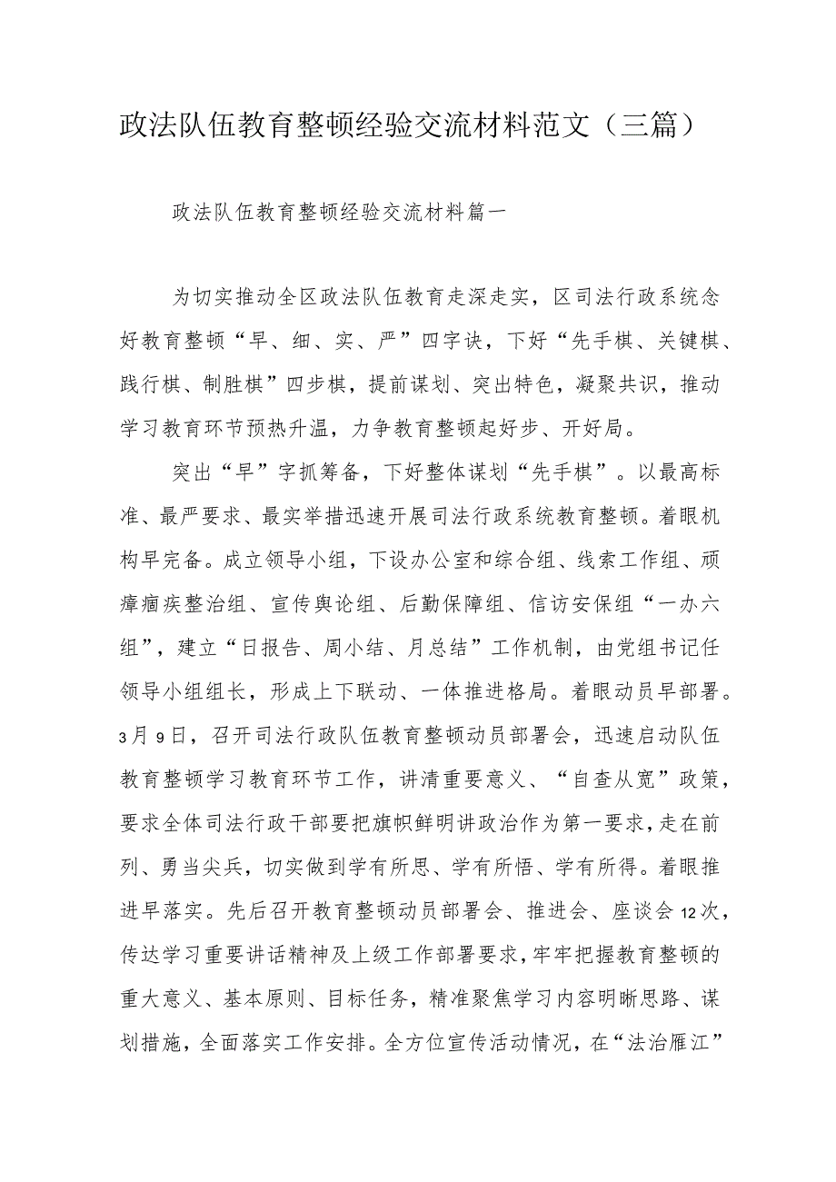 政法队伍教育整顿经验交流材料范文（三篇）.docx_第1页