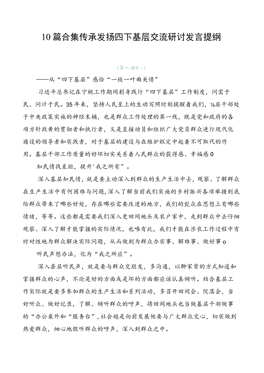 10篇合集传承发扬四下基层交流研讨发言提纲.docx_第1页