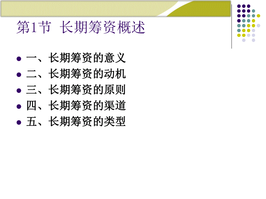 第5章：长期筹资方式.ppt_第2页