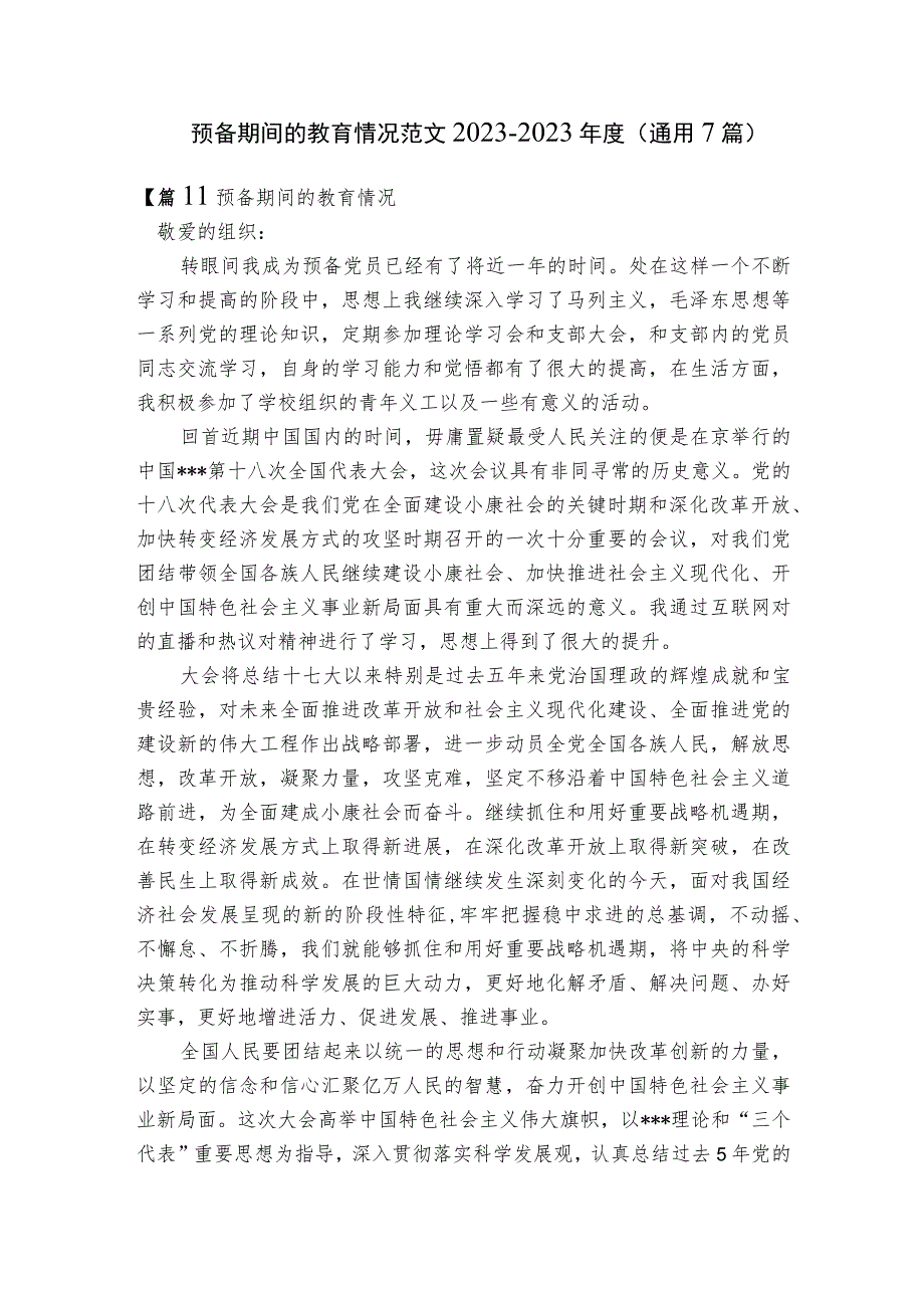 预备期间的教育情况范文2023-2023年度(通用7篇).docx_第1页