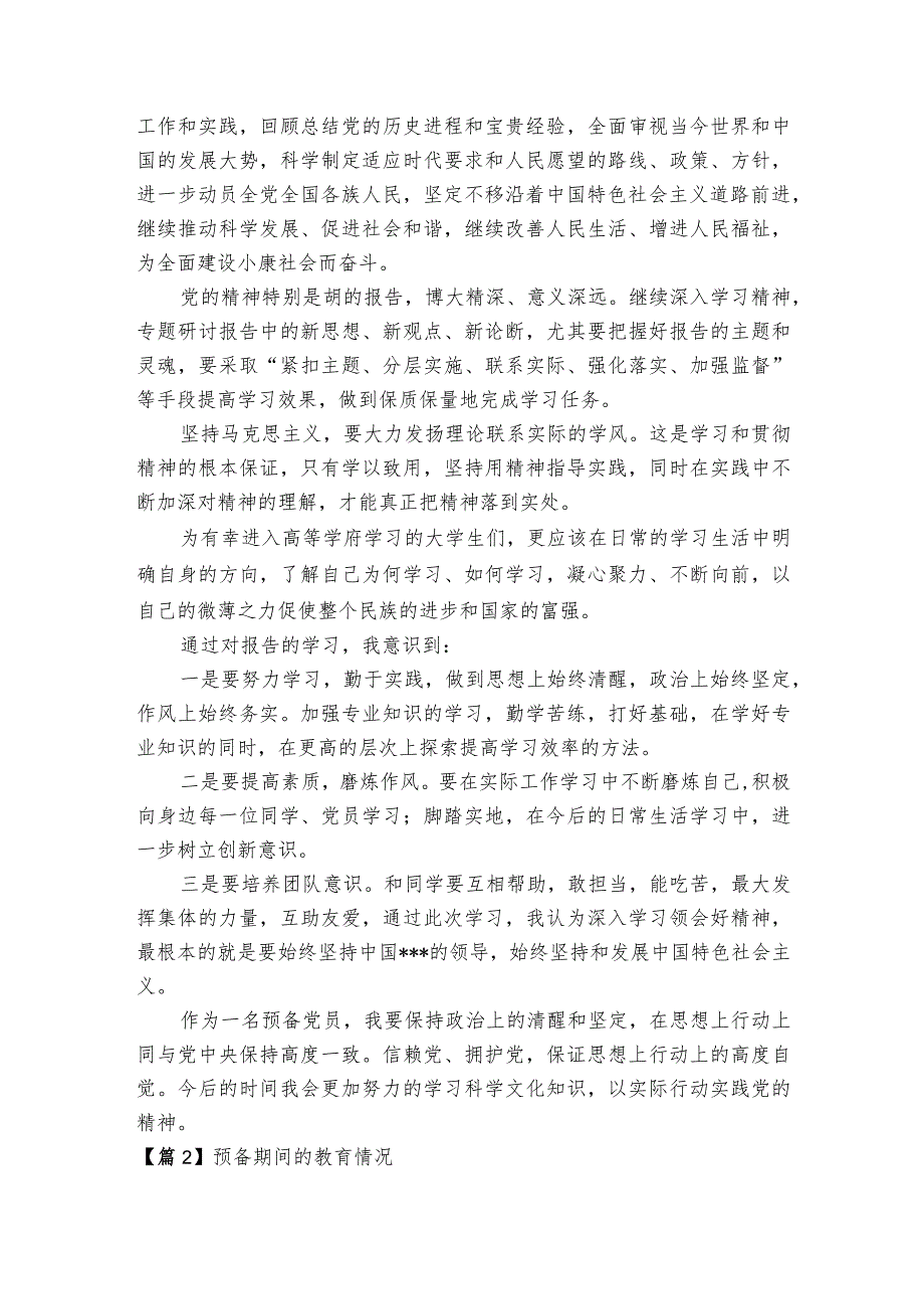 预备期间的教育情况范文2023-2023年度(通用7篇).docx_第2页