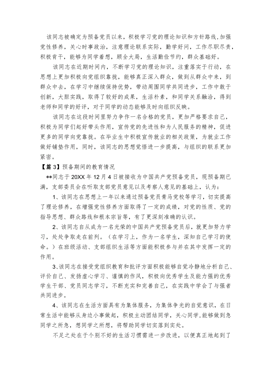 预备期间的教育情况范文2023-2023年度(通用7篇).docx_第3页