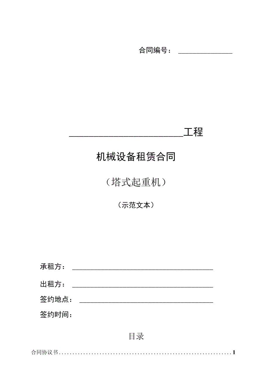 机械设备租赁合同（示范文本）.docx_第1页