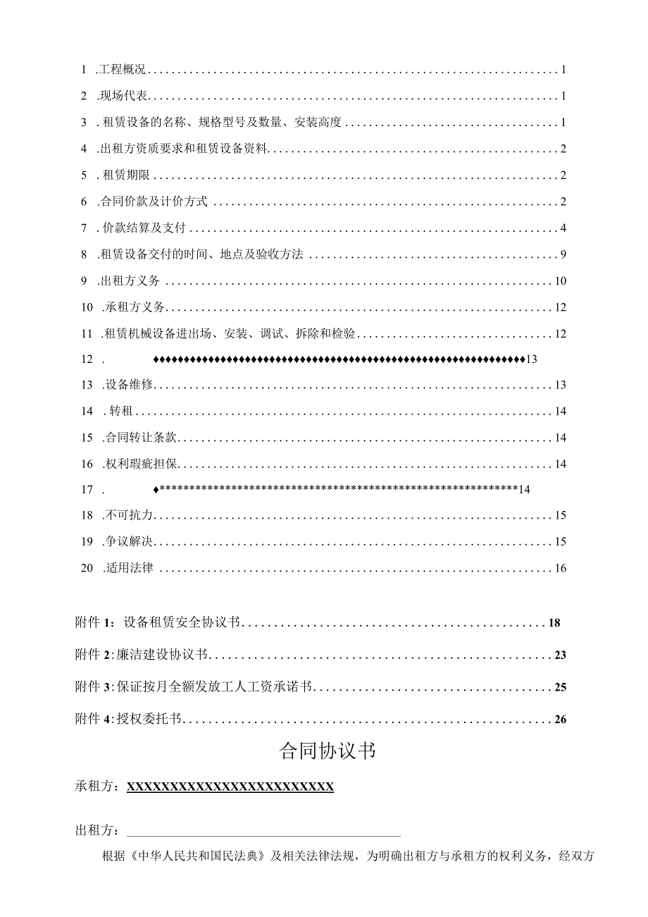 机械设备租赁合同（示范文本）.docx_第2页