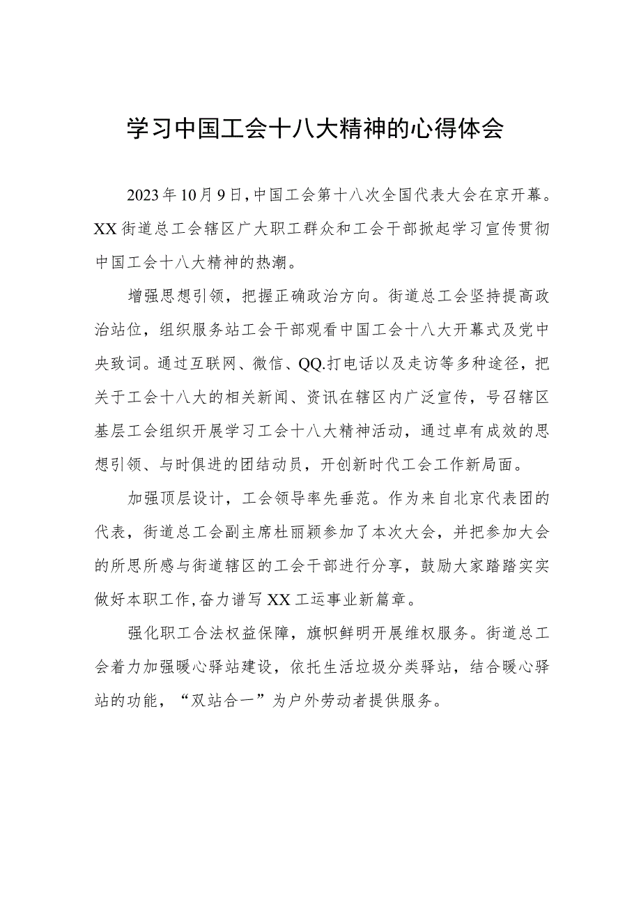 街道工会干部学习中国工会第十八次全国代表大会精神的心得体会(十二篇).docx_第1页