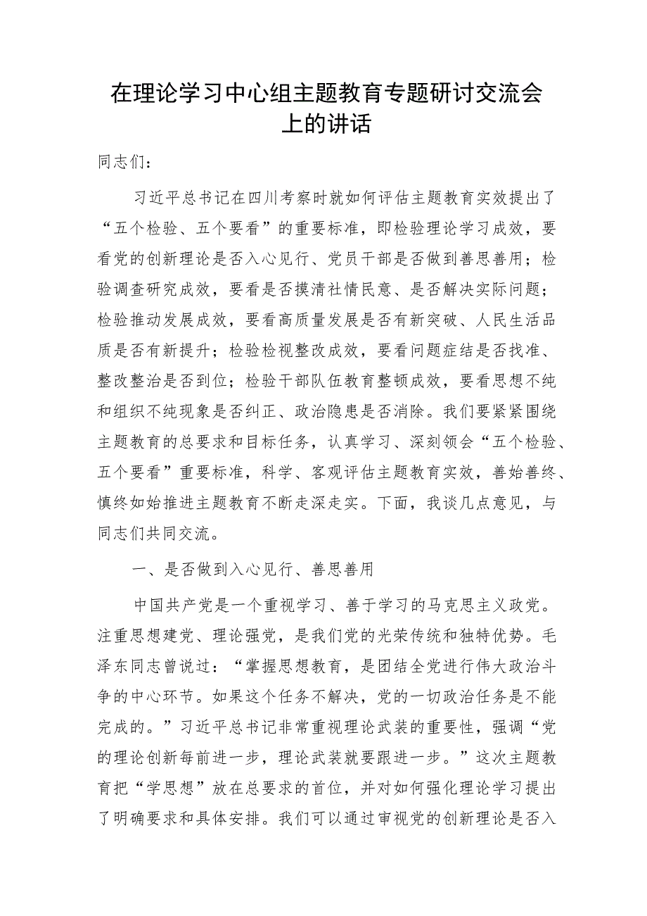 在中心组主题教育专题研讨交流会上的讲话（结合四川考察“五个检验、五个要看”）5000字.docx_第1页