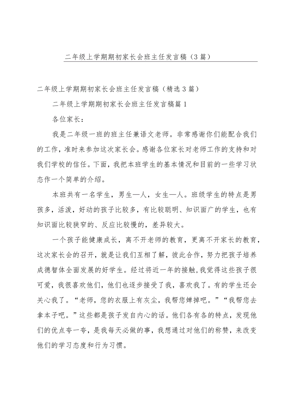 二年级上学期期初家长会班主任发言稿（3篇）.docx_第1页