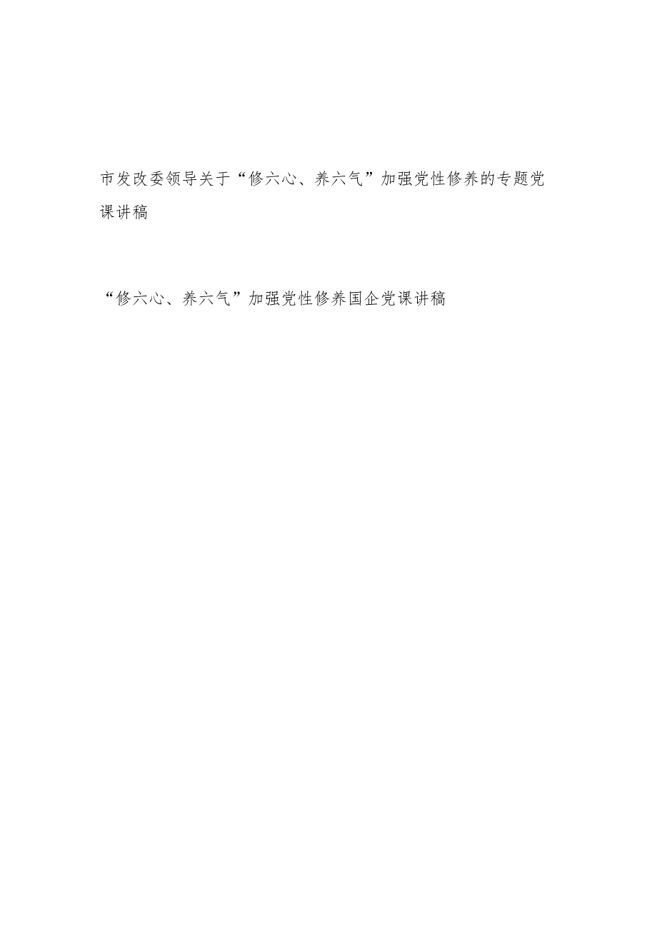 2023党员干部“修六心、养六气”加强党性修养专题党课讲稿宣讲报告2篇.docx_第1页