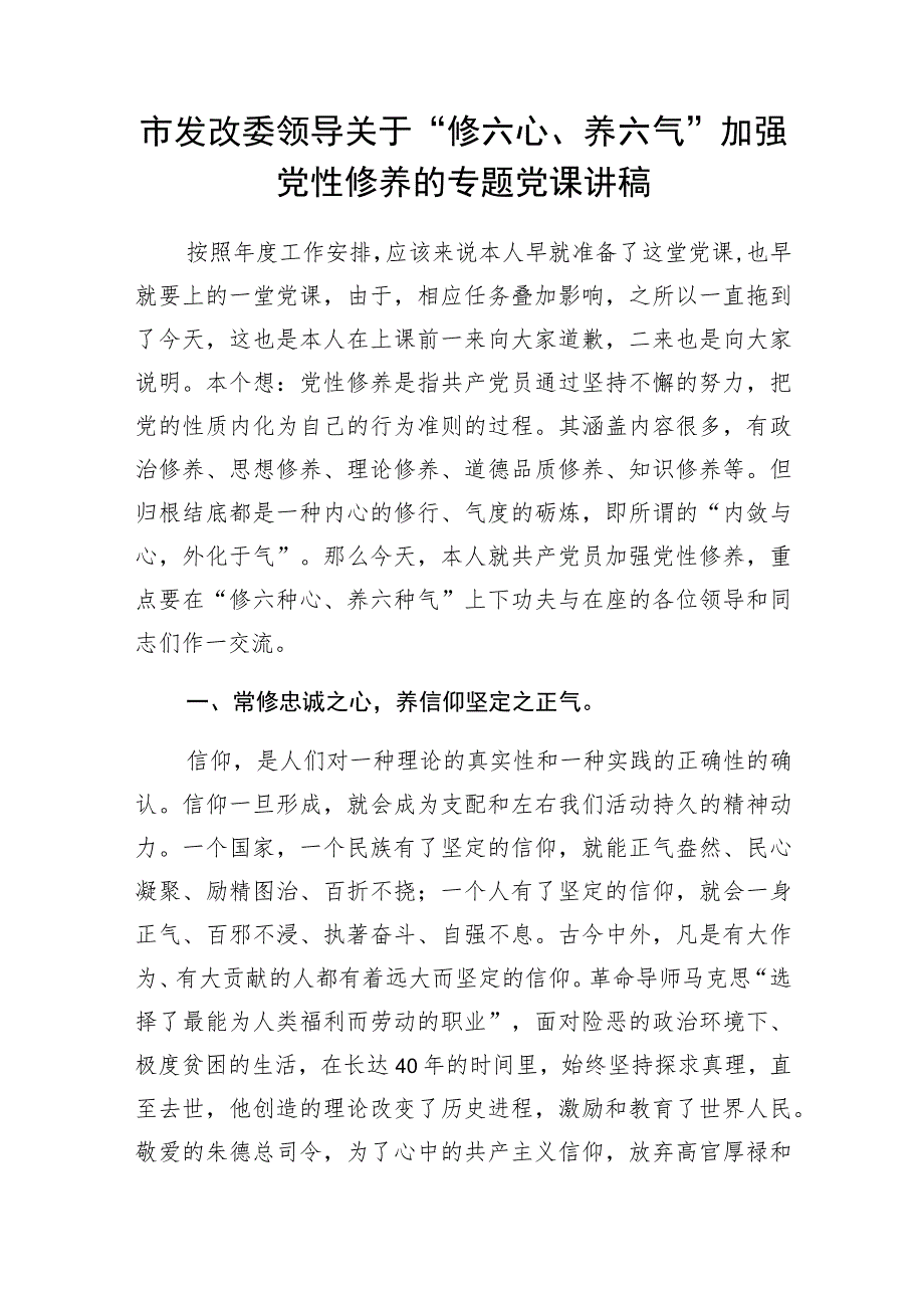 2023党员干部“修六心、养六气”加强党性修养专题党课讲稿宣讲报告2篇.docx_第2页