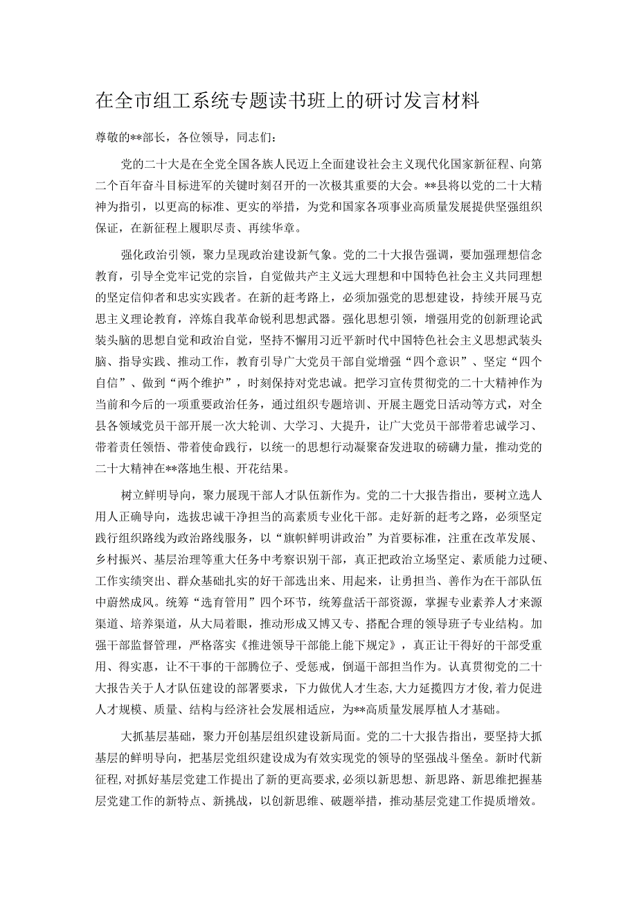 在全市组工系统专题读书班上的研讨发言材料.docx_第1页