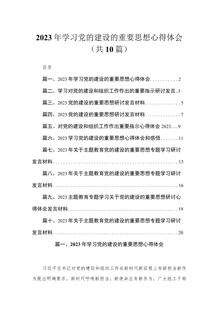 2023年学习党的建设的重要思想心得体会(精选10篇汇编).docx_第1页