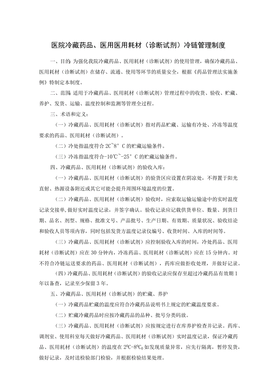 医院冷藏药品、医用医用耗材(诊断试剂）冷链管理制度.docx_第1页