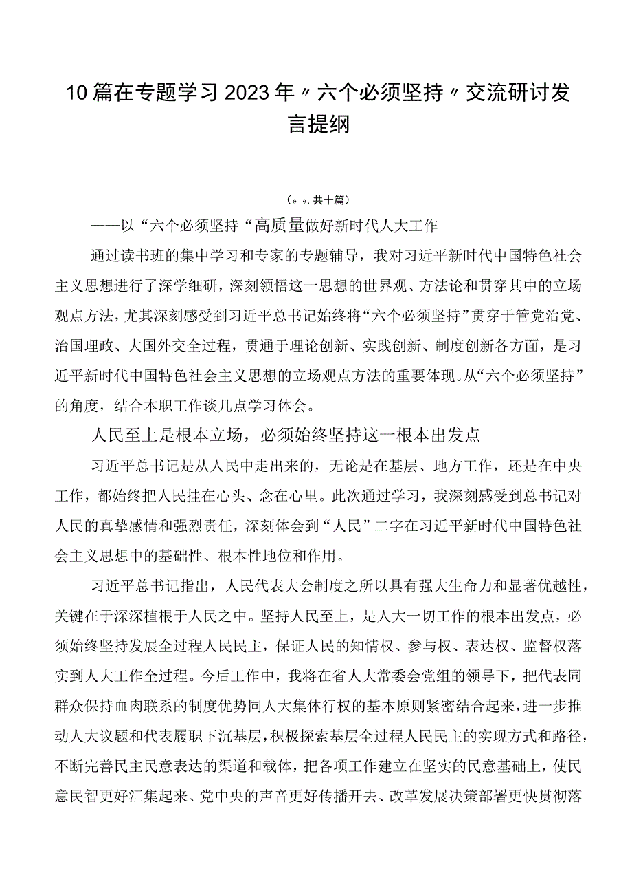 10篇在专题学习2023年“六个必须坚持”交流研讨发言提纲.docx_第1页