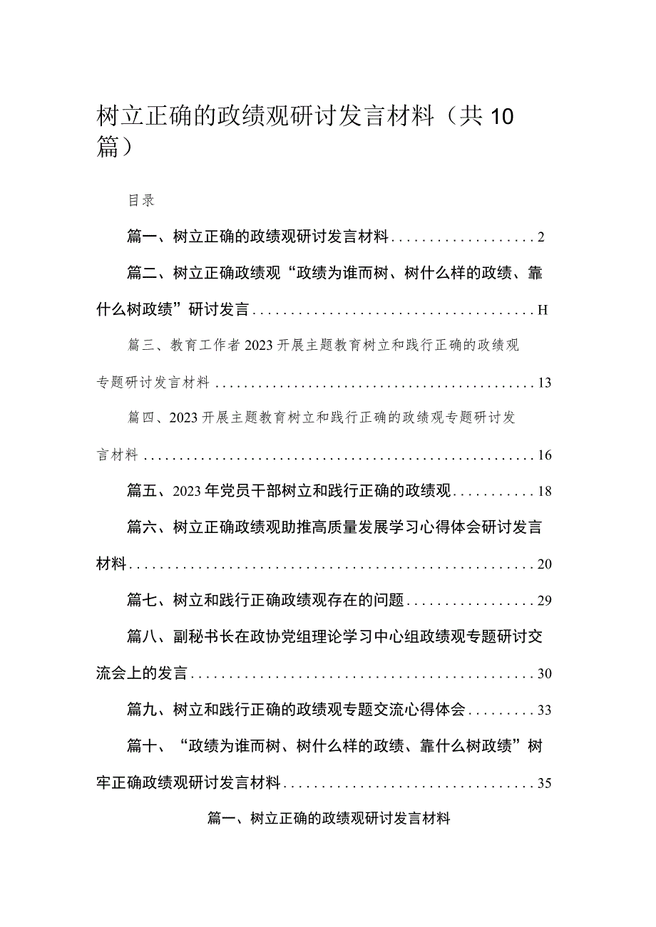 树立正确的政绩观研讨发言材料（共10篇）汇编.docx_第1页