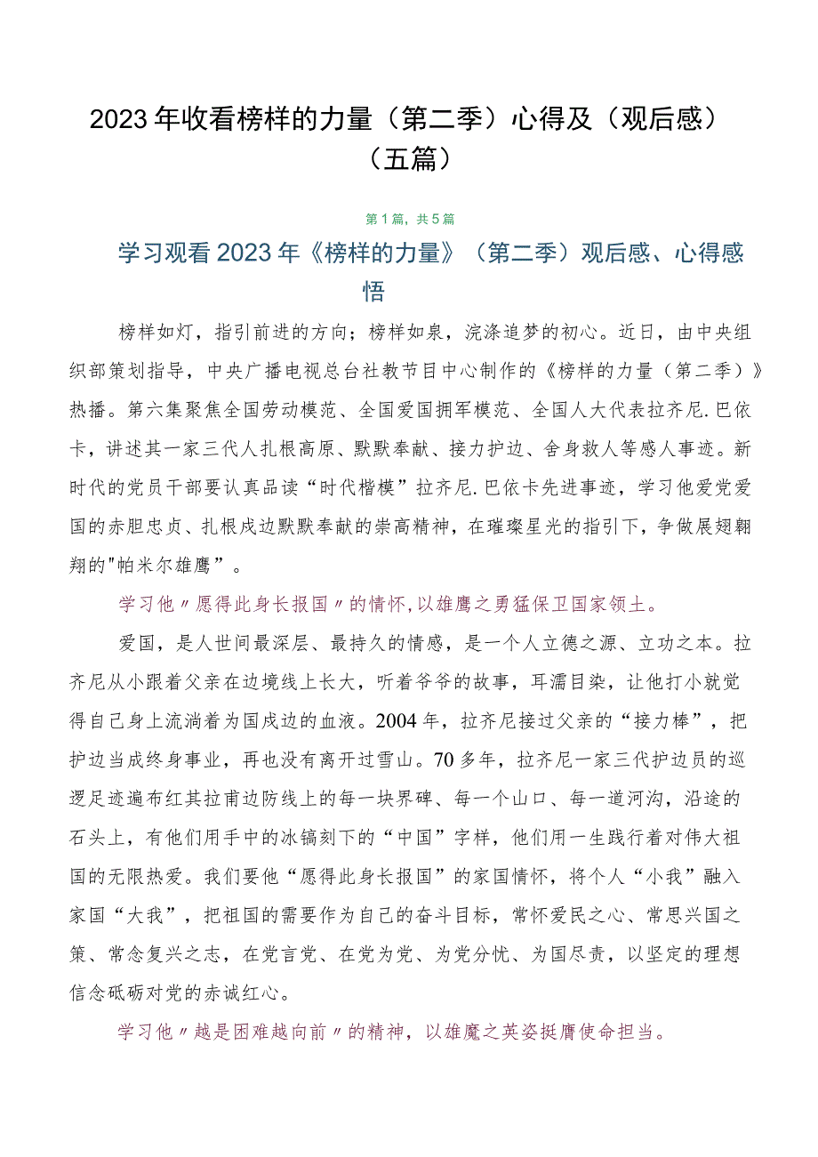 2023年收看榜样的力量（第二季）心得及（观后感）（五篇）.docx_第1页