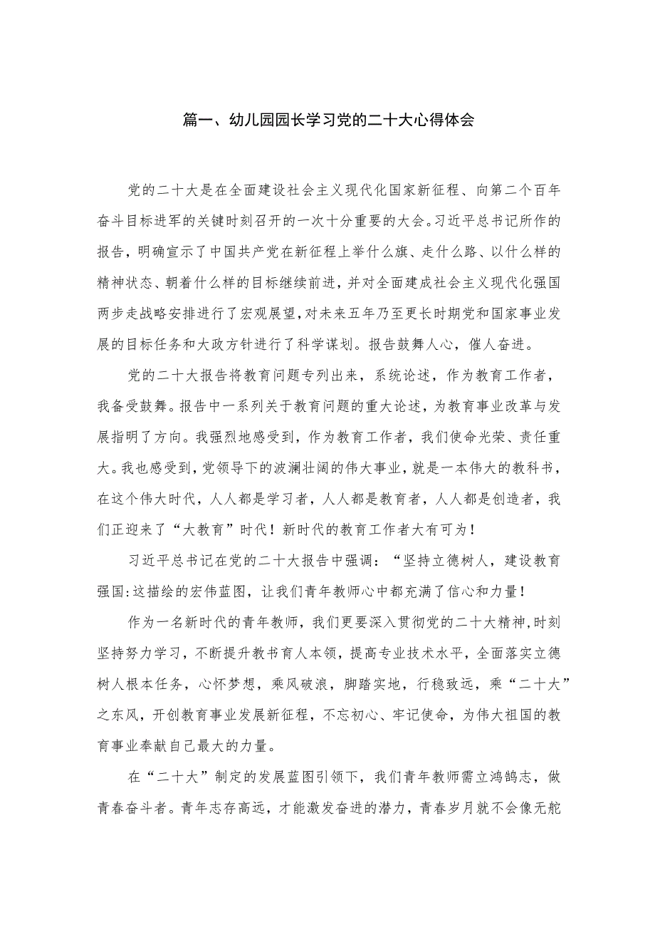 幼儿园园长学习党的二十大心得体会（共10篇）.docx_第2页