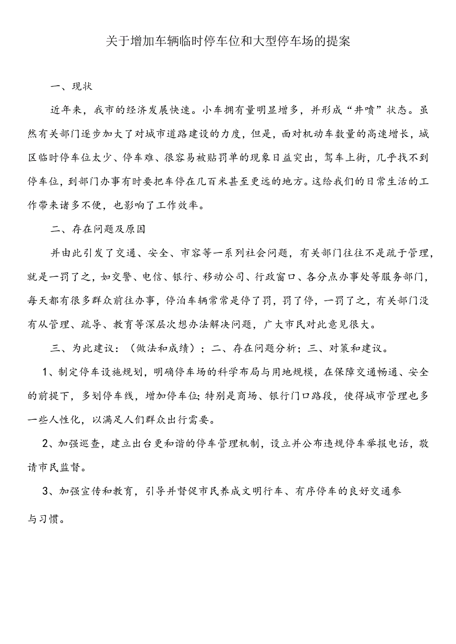 关于增加车辆临时停车位和大型停车场的提案.docx_第1页