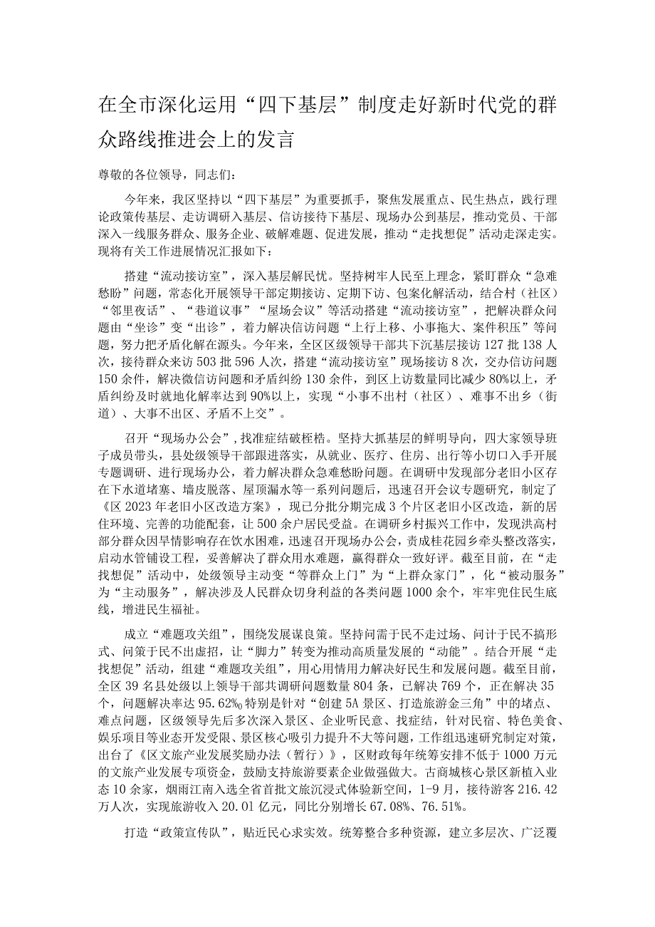 在全市深化运用“四下基层”制度走好新时代党的群众路线推进会上的发言.docx_第1页