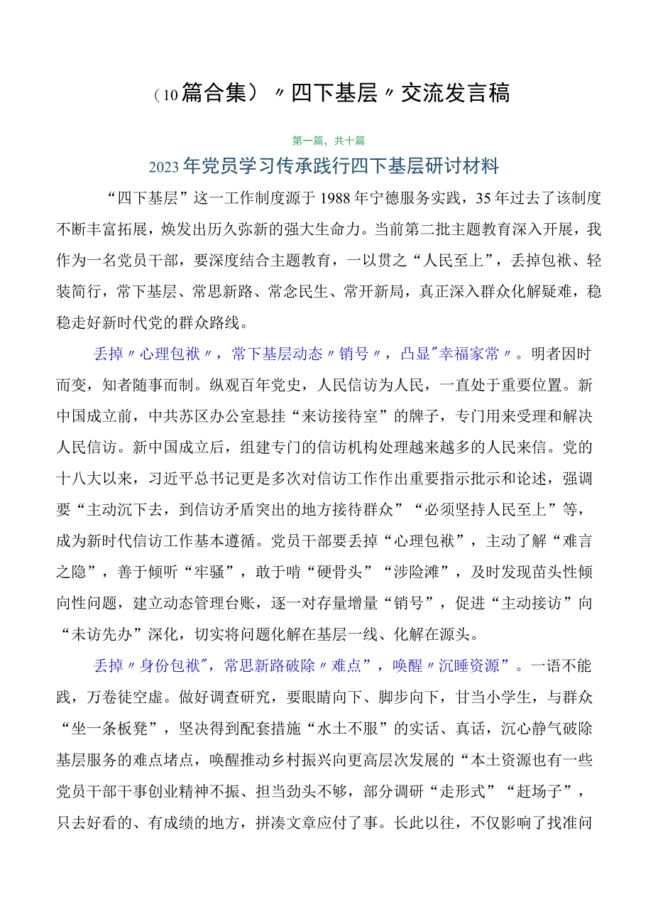 （10篇合集）“四下基层”交流发言稿.docx_第1页