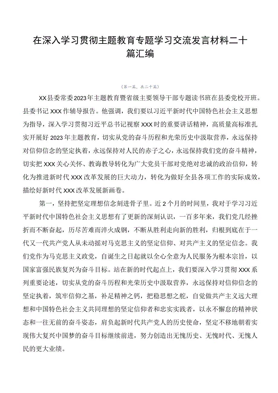 在深入学习贯彻主题教育专题学习交流发言材料二十篇汇编.docx_第1页