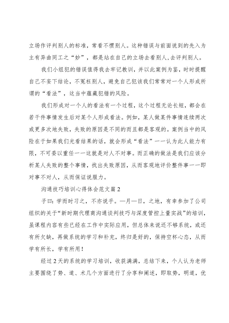 沟通技巧培训心得体会范文（19篇）.docx_第2页