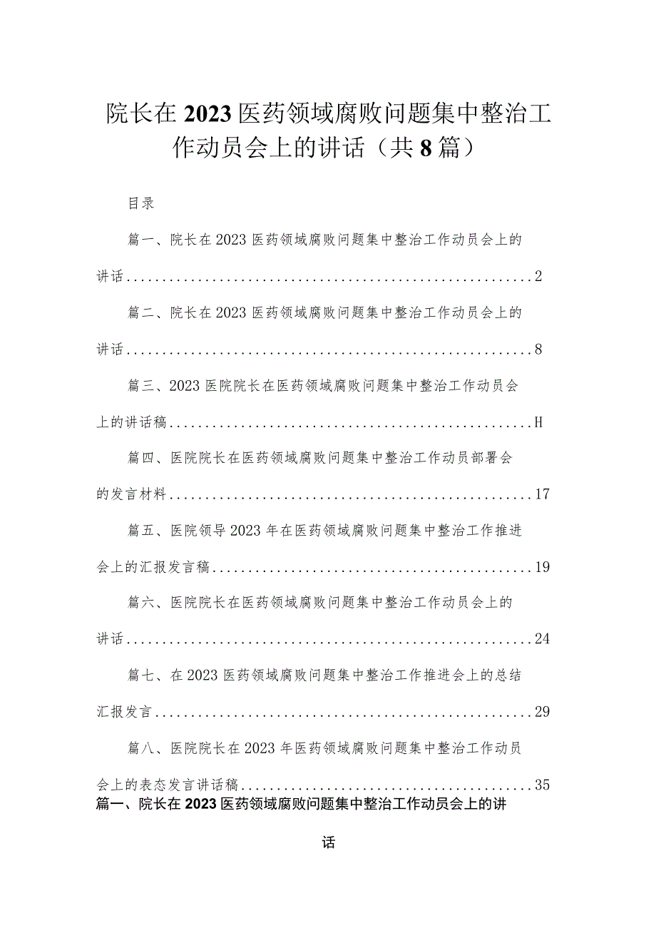 （8篇）院长在2023医药领域腐败问题集中整治工作动员会上的讲话合集.docx_第1页