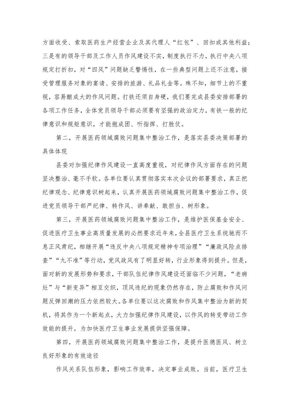 （8篇）院长在2023医药领域腐败问题集中整治工作动员会上的讲话合集.docx_第3页