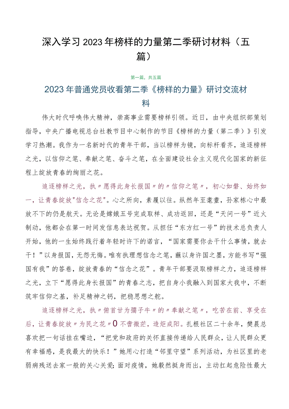 深入学习2023年榜样的力量第二季研讨材料（五篇）.docx_第1页