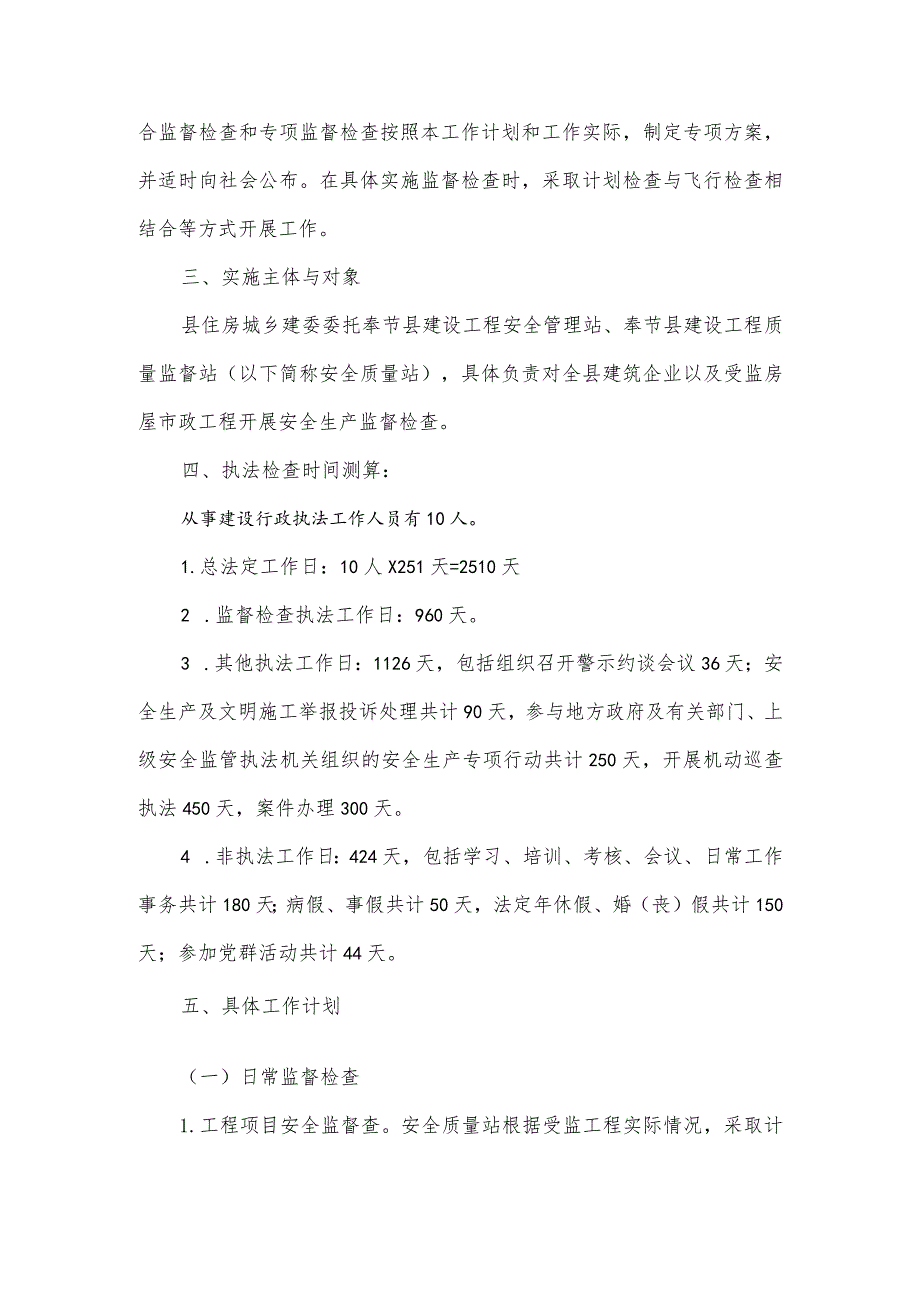 2024年全县建筑施工安全生产监管执法工作计划三.docx_第2页