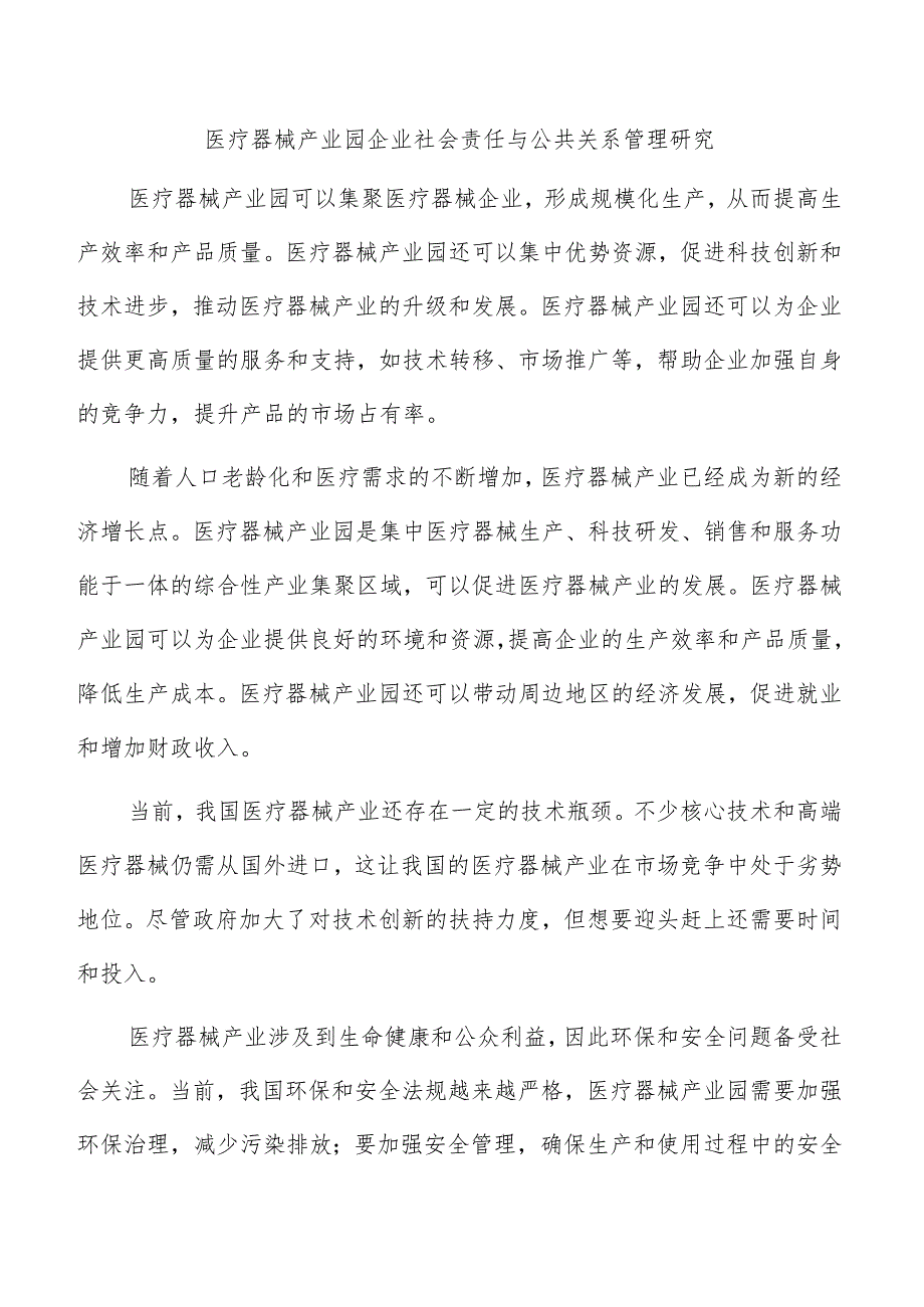 医疗器械产业园企业社会责任与公共关系管理研究.docx_第1页