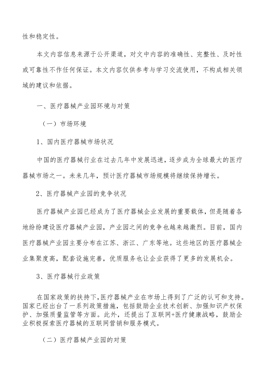 医疗器械产业园企业社会责任与公共关系管理研究.docx_第2页