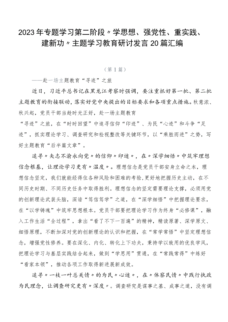 2023年专题学习第二阶段“学思想、强党性、重实践、建新功”主题学习教育研讨发言20篇汇编.docx_第1页