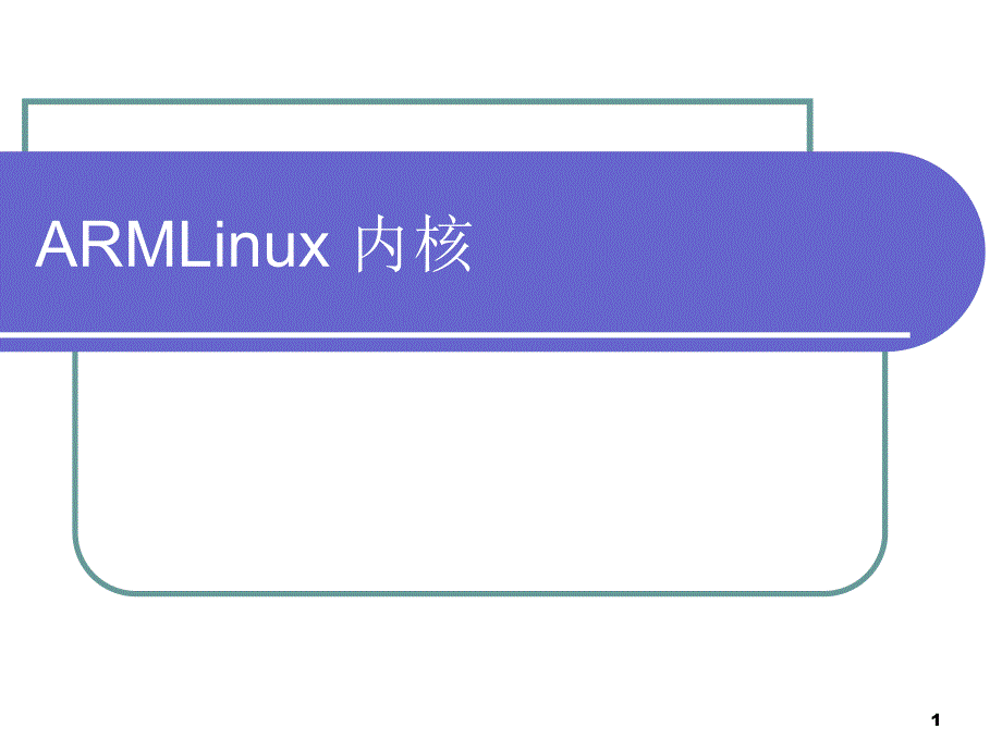 第5章ARMLinux内核名师编辑PPT课件.ppt_第1页