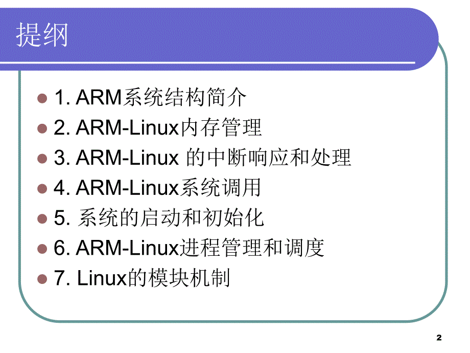 第5章ARMLinux内核名师编辑PPT课件.ppt_第2页