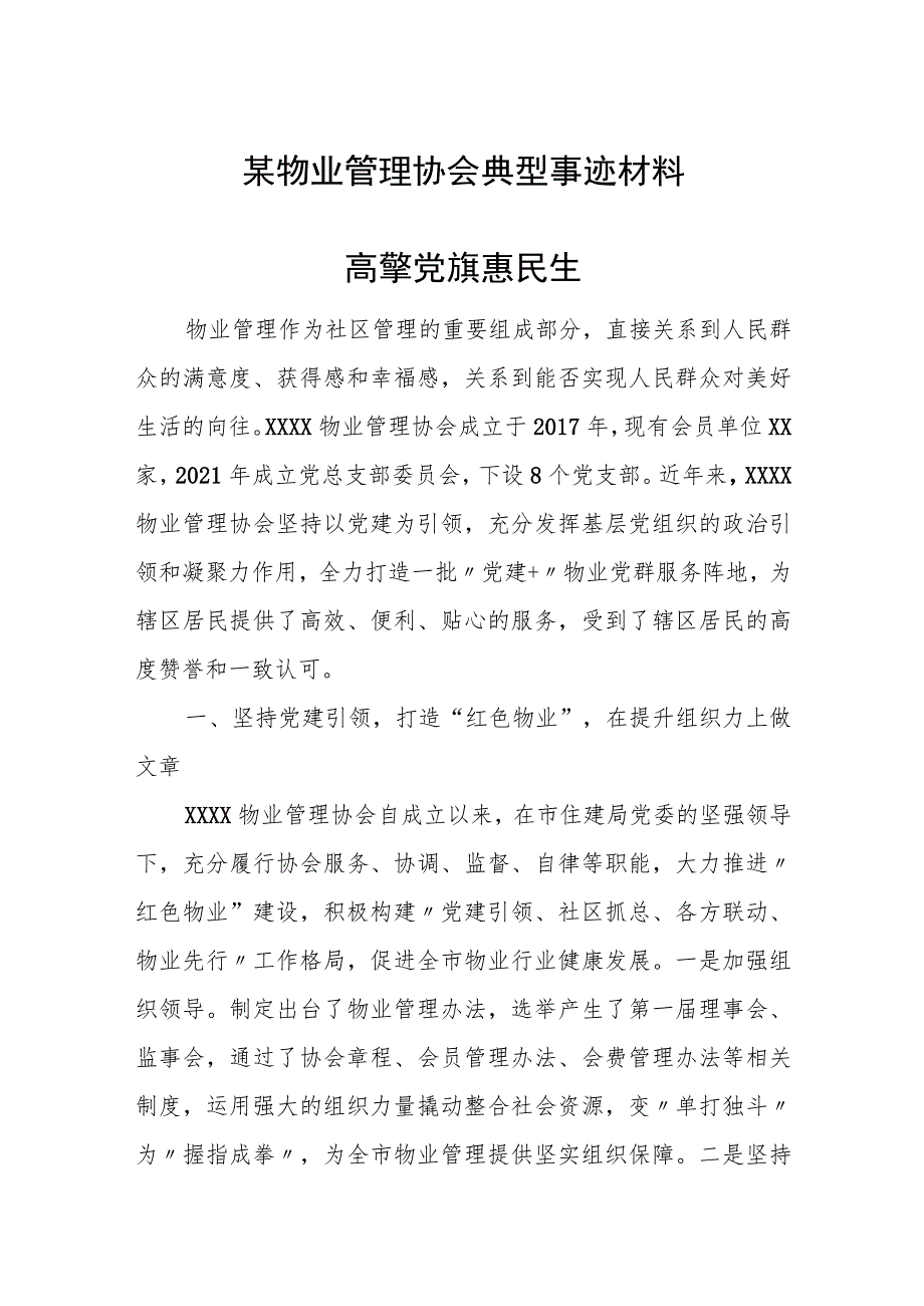 某物业管理协会典型事迹材料.docx_第1页