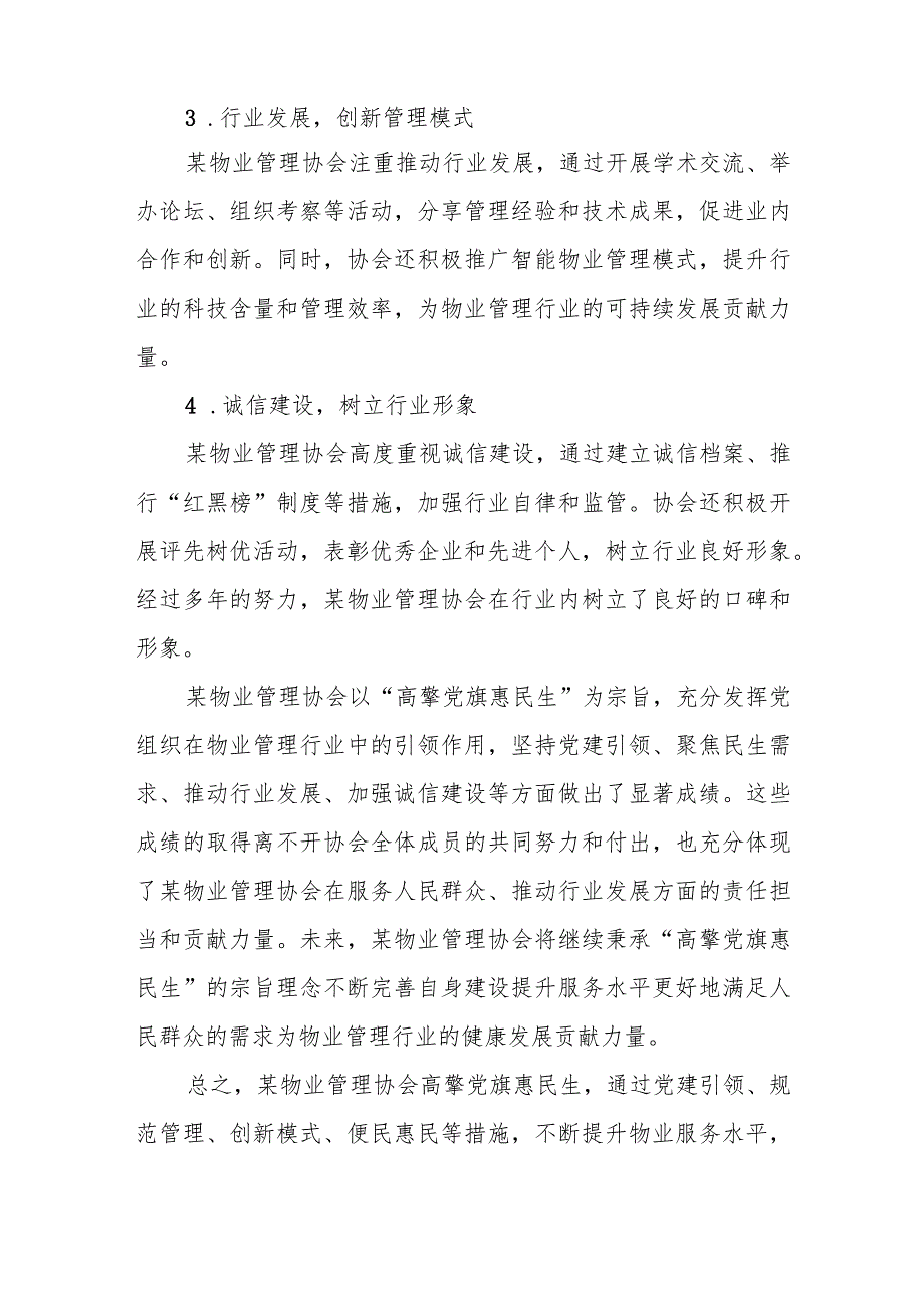 某物业管理协会典型事迹材料.docx_第3页