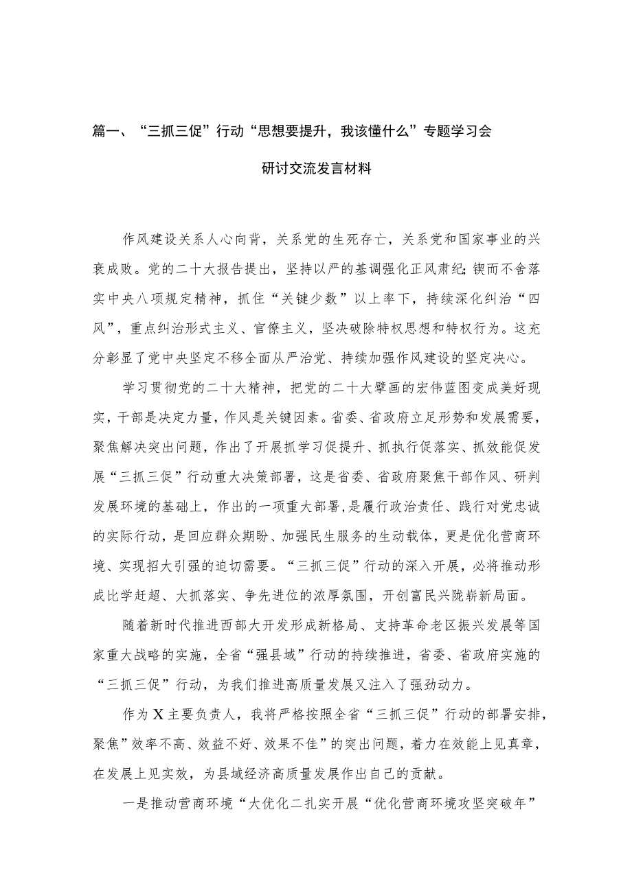 2023“三抓三促”行动“思想要提升我该懂什么”专题学习会研讨交流发言材料10篇(最新精选).docx_第3页